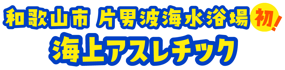 和歌山市片男波海水浴場初！海上アスレチック